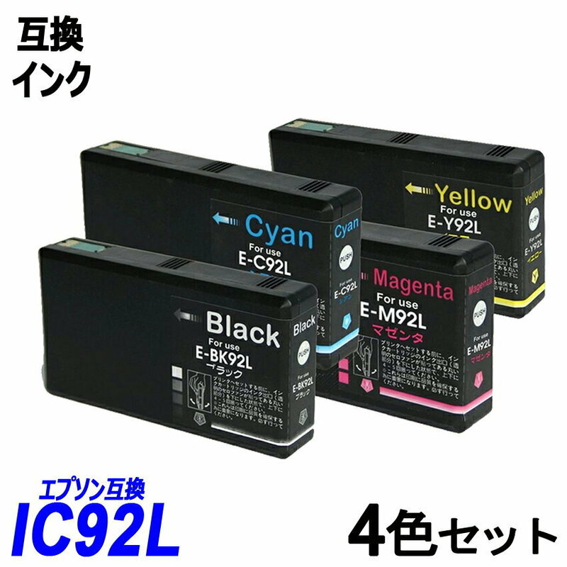 IC4CL92L お得な4本色パック 大容量 ブラック シアン マゼンタ イエロー エプソンプリンター用互換インクタンク EP社 ;B10191;