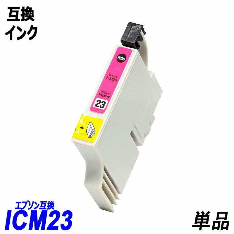 ICM23 単品 マゼンタ エプソンプリンター用互換インク EP社 ICチップ付 残量表示機能付 ICBK23 ICC23 ICM23 ICY23 ICLC23 ICLM23 ;B10375;