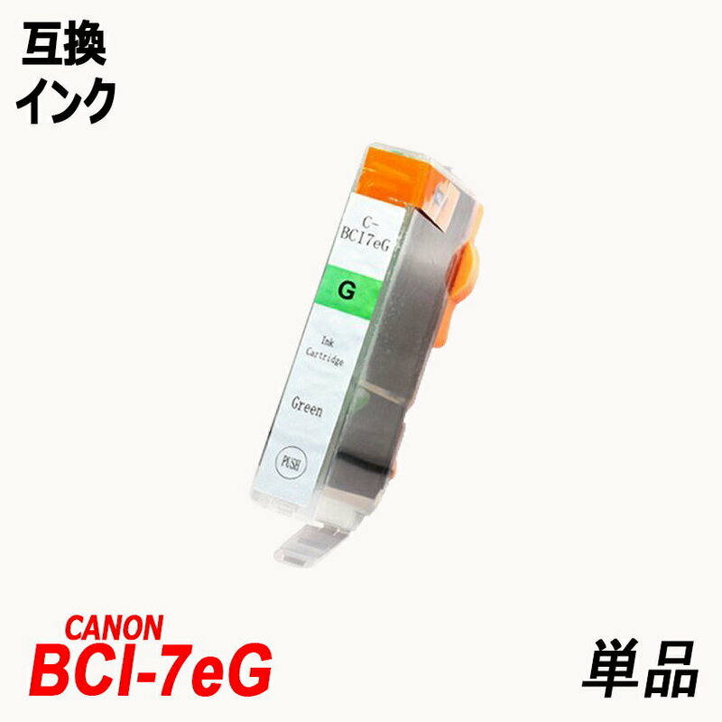 BCI-7eG 単品 グリーン キャノンプリンター用互換インク CANON社 ICチップ付 残量表示 BCI-9 BCI-7e BCI-7eBK BCI-7eC BCI-7eM ;B10109;