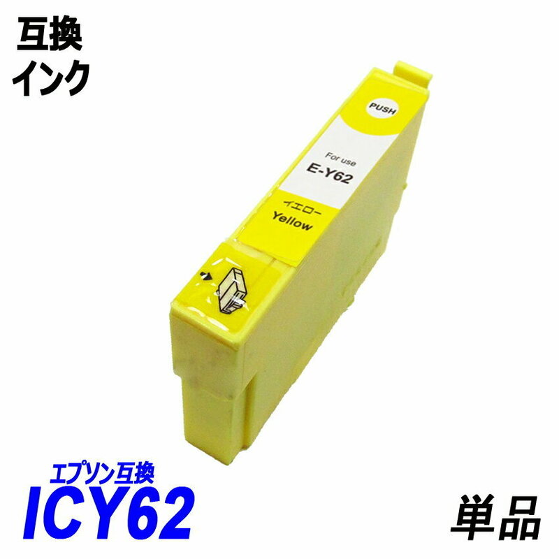 ICY62 単品 イエロー エプソンプリンター用互換インク EP社 ICチップ付 残量表示 ICBK62 ICC62 ICM62 ICY62 IC4CL6162 IC4CL62 ;B10268;
