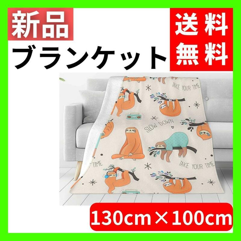 【送料無料】 ナマケモノ 毛布 ブランケット オールシーズン 100x130cm