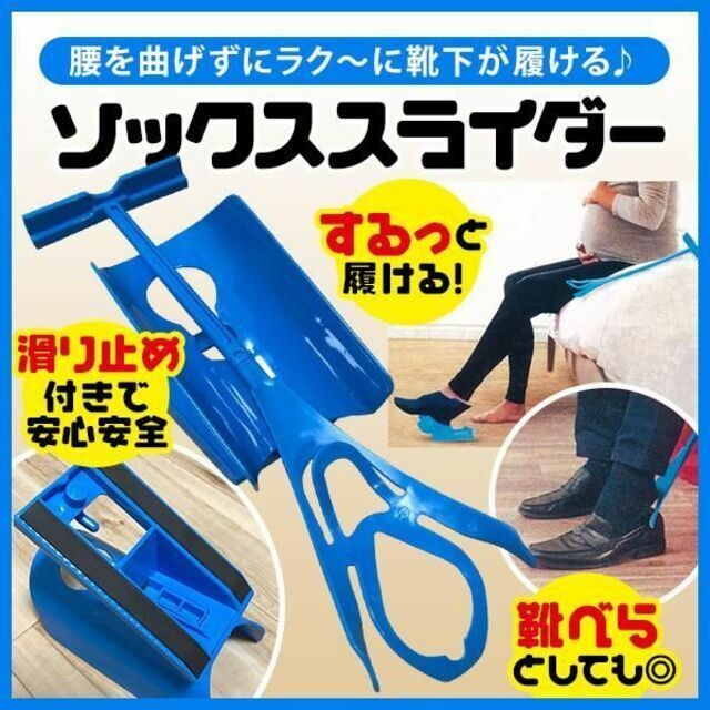 【新品未開封】ソックススライダー 腰を曲げずに靴下が履ける！靴下履き 補助器具