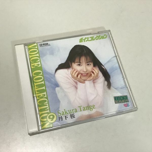 Z9627 ◆丹下桜　ボイスコレクション CD-ROM Windows PCソフト