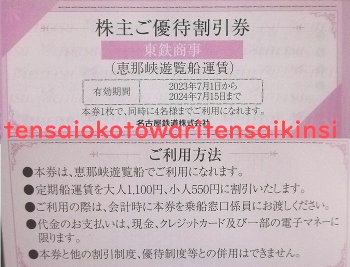 2024.7.15迄 【送料６３円～】名鉄 株主優待 恵那峡遊覧船 割引券 １枚～ 《0568桃》