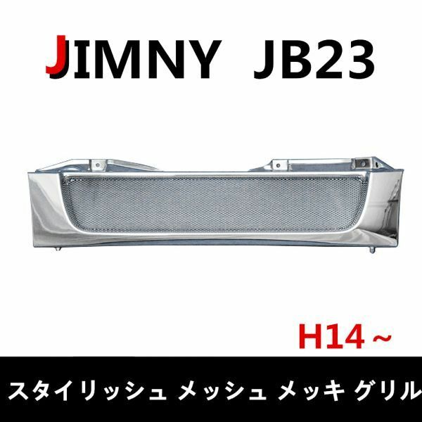 新品　スズキ　JB23 ジムニー スポーツ タイプ スタイリッシュ メッシュ メッキ グリル