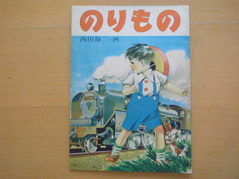 のりもの/西田静二/榎本書店/1949年/戦後/連合国軍占領下/占領期/昭和24年/昭和レトロ絵本/乗り物/電車/GI/ジープ/自動車/電気機関車