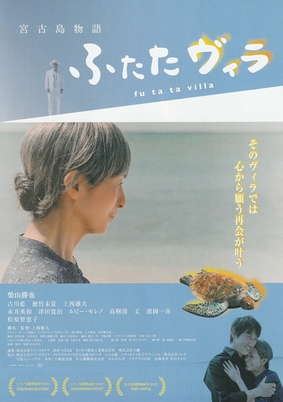 ・宮古島物語 ふたたヴィラ　映画チラシ　監督：上西雄大//松原智恵子/古川藍/徳竹未夏　2023年3月　邦画　フライヤー