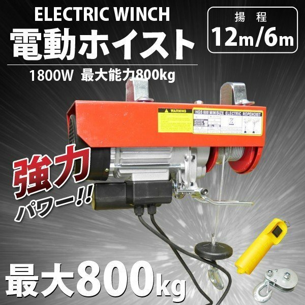 ■送料無料■ 電動ウインチ　電動ホイスト　最大能力800kg　☆100V電源 1800Ｗ 操作スイッチコード長さ3ｍ ●新品！！