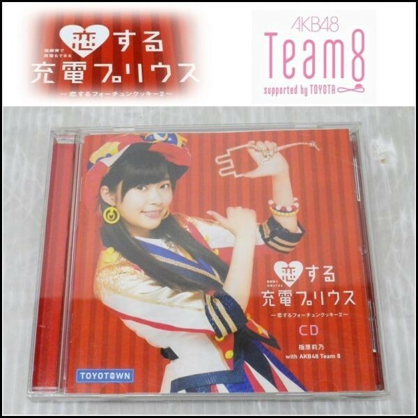 A-I3【非売品CD】★指原莉乃 with AKB48 Team8★恋する充電プリウス 恋するフォーチュンクッキー2