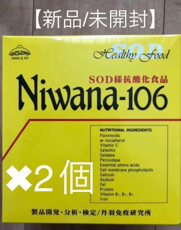 新品/未開封　免疫力アップ Niwana-106 SOD様抗酸化食品 2個