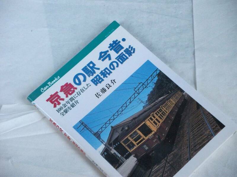 B004-5 京急の駅　今昔・昭和の面影　JTBパブリッシング