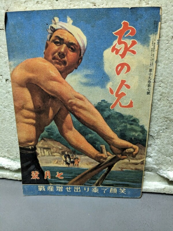 家の光　　第19巻　7月号　　昭和18年7月発行 笑顔で乗り出せ増産戦　　レトロ