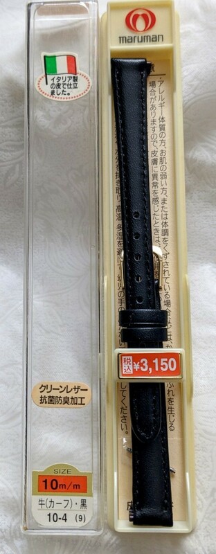 【即決】新品 maruman 腕時計ベルト 10m/m 3150円　抗菌防臭加工　クリーンレザー　牛カーフ未使用/美品　ブラック　半額