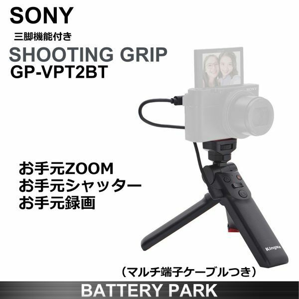 【新品・即決】　三脚機能付　互換シューティンググリップ（マルチ端子ケーブル付）SONY用　Vlogcam　Alpha DSC/RX HXシリーズ　GP-VPT2BT