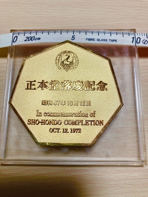 正本堂落慶記念 昭和47年10月12日 メダル 富士山
