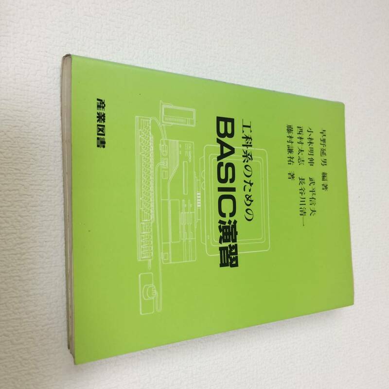 中古品 産業図書 工科系のためのBASIC演習 現状品