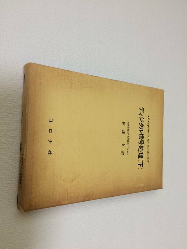 中古品 コロナ社 ディジタル信号処理(下) 現状品