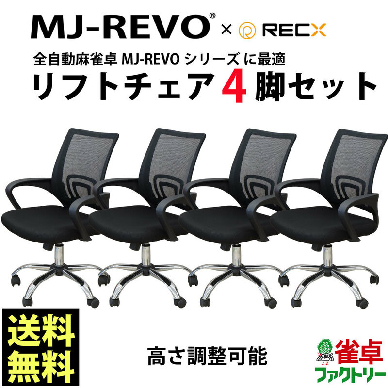 4脚セット！ 送料無料 全自動麻雀卓MJ-REVOシリーズ に最適 リフトチェア 4脚セット