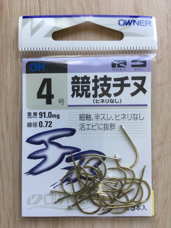  ☆ 細軸軽量違和感なく喰わす！活きエビや虫餌の動きも損わせない！　(オーナー) 　競技チヌ　ヒネリなし　4号　税込定価330円