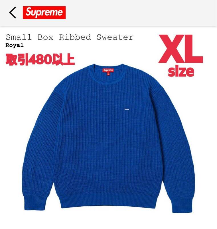 Supreme 2023FW Small Box Ribbed Sweater Royal Blue XLサイズ シュプリーム スモールボックス リブド セーター ロイヤル ブルー X-LARGE