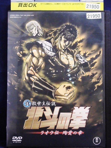 92_00294 真救世主伝説 北斗の拳 ラオウ伝 殉愛の章／(声の出演) 阿部寛 柴崎コウ 宇梶剛士