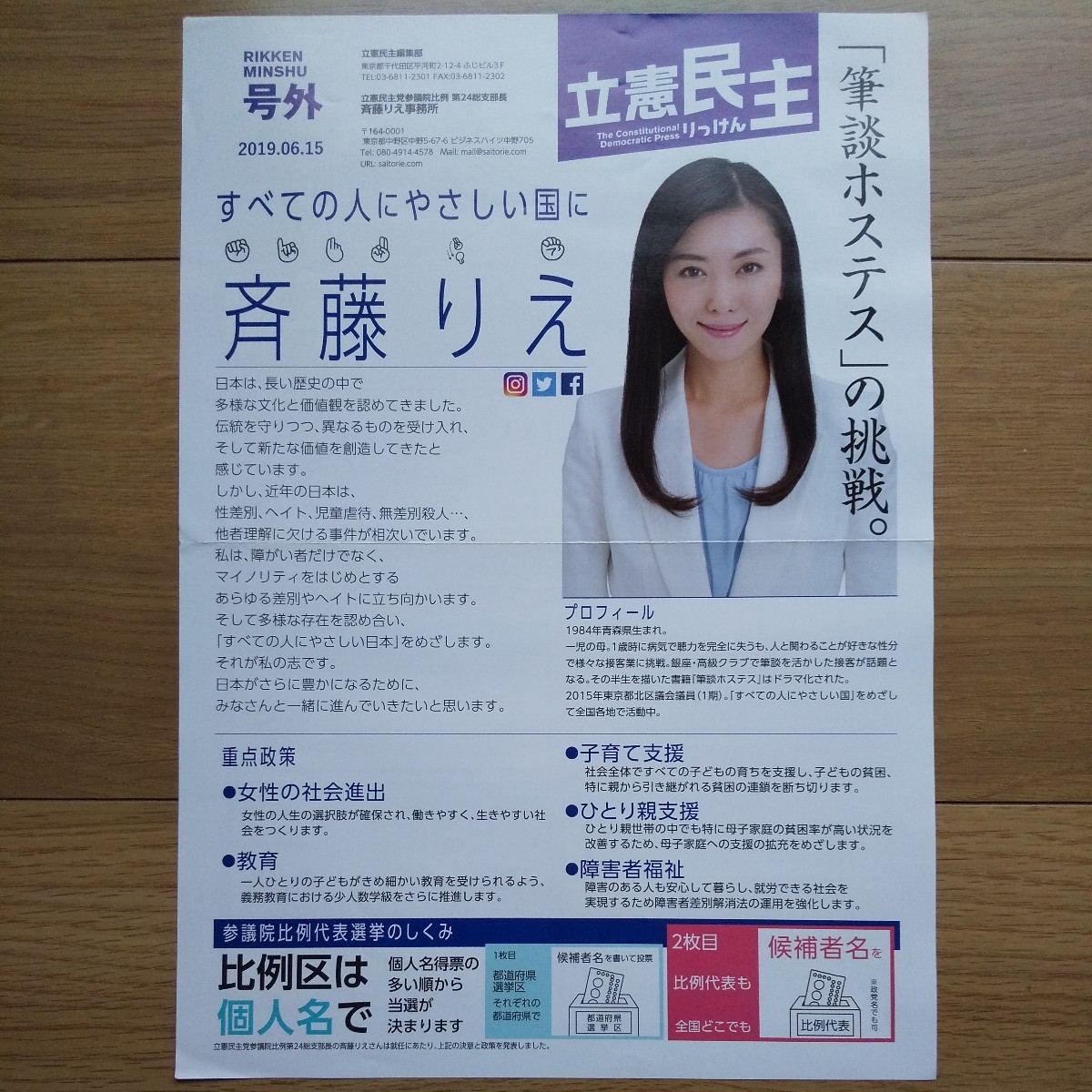 ☆ 令和元年 参議院議員選挙 立憲民主党 斎藤りえ チラシ ☆