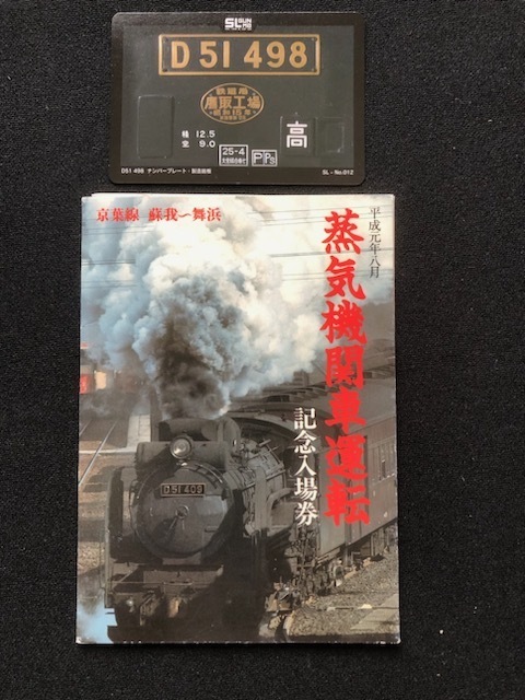 京葉線蒸気機関車運転記念入場券　3枚一組　おまけ付き