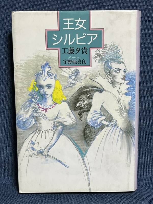 【中古品】　王女シルビア　単行本　工藤 夕貴　著　宇野 亜喜良 【送料無料】