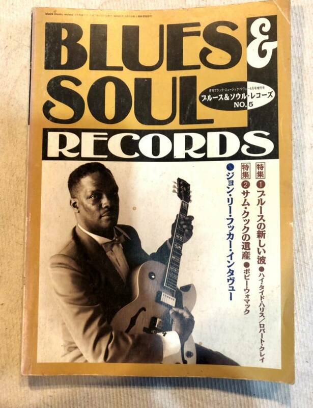 BLUES＆SOUL RECORDS　ブルース＆ソウル・レコーズ　1995 No.5 ジョンリーフッカーインタビュー　ロバートクレイ　サムクック