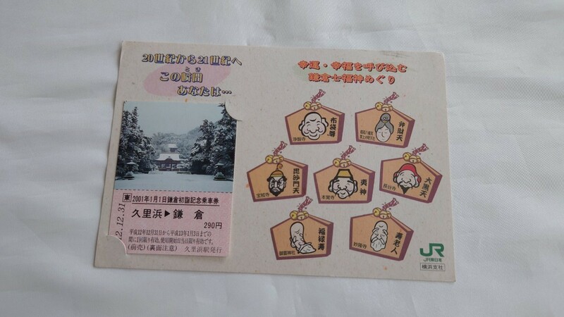●JR東日本●久里浜→鎌倉 2001年1月1日鎌倉初詣記念乗車券