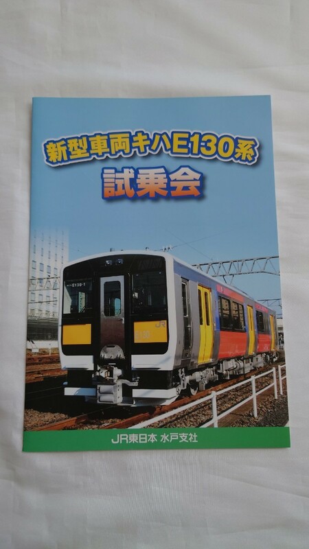 ▽JR東日本水戸支社▽新型車両キハE130系試乗会▽乗車証明書