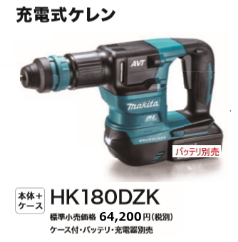 マキタ 充電式ケレン HK180DZK 18V 本体のみ ケース付 新品