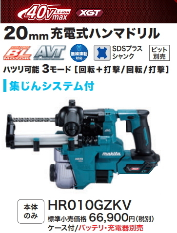 マキタ 20mm 充電式ハンマドリル HR010GZKV 40V 本体+ケース 集じんシステム付 新品