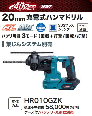 マキタ 20mm 充電式ハンマドリル HR010GZK 40V 本体+ケース 集じんシステム別売 新品