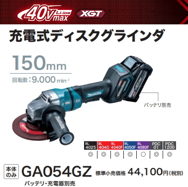 マキタ 150mm 充電式 ディスクグラインダ GA054GZ 40V 本体のみ 新品