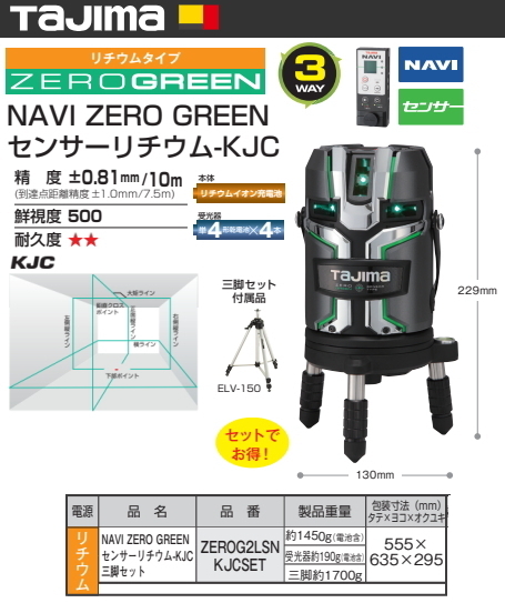 タジマ レーザー墨出し器 ZEROG2LSNKJCSET 正規登録販売店 メーカー直送品 送料無料