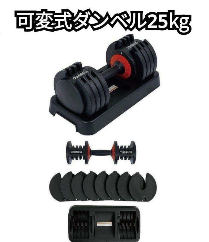 セール中746ダンベル 可変式 25kg アジャスタブル 5段階調整 ５kg-25kg