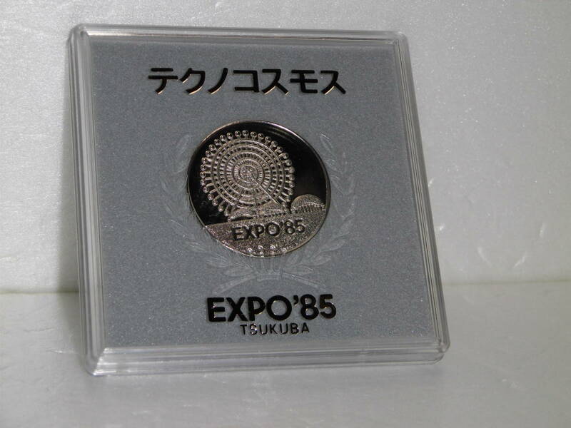テクノコスモス メダル（ コイン ）つくば万博　EXPO’85 TSUKUBA 昭和レトロ　当時物