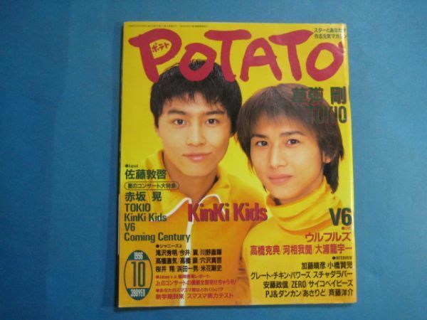 ab2962POTATO ポテト　1996年10月号　表紙:KinKi Kids　草彅剛　TOKIO　V6　ジャニーズJr. 佐藤敦啓　赤坂晃