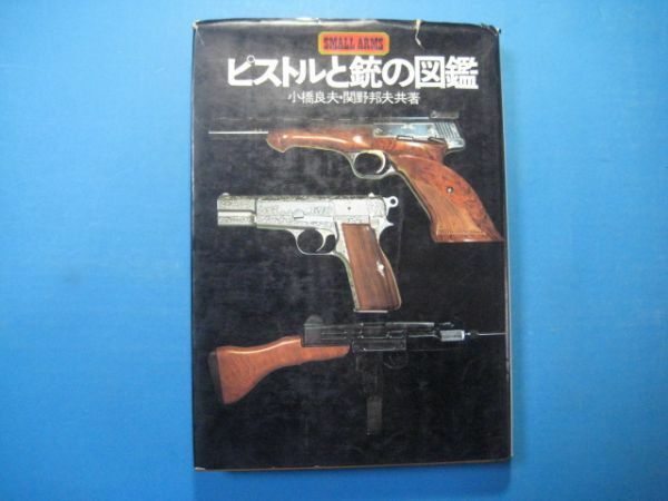 p2480ピストルと銃の図鑑　昭和48年　小橋良夫・関野邦男　池田書店