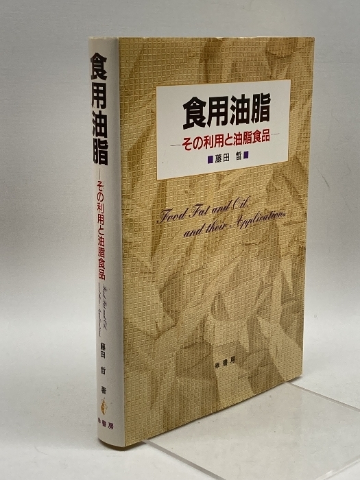 食用油脂―その利用と油脂食品 幸書房 藤田 哲