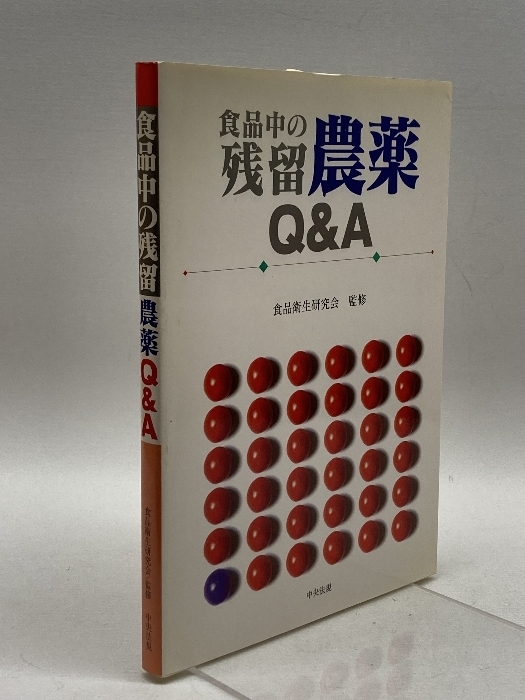 食品中の残留農薬Q&A 中央法規出版 食品衛生研究会