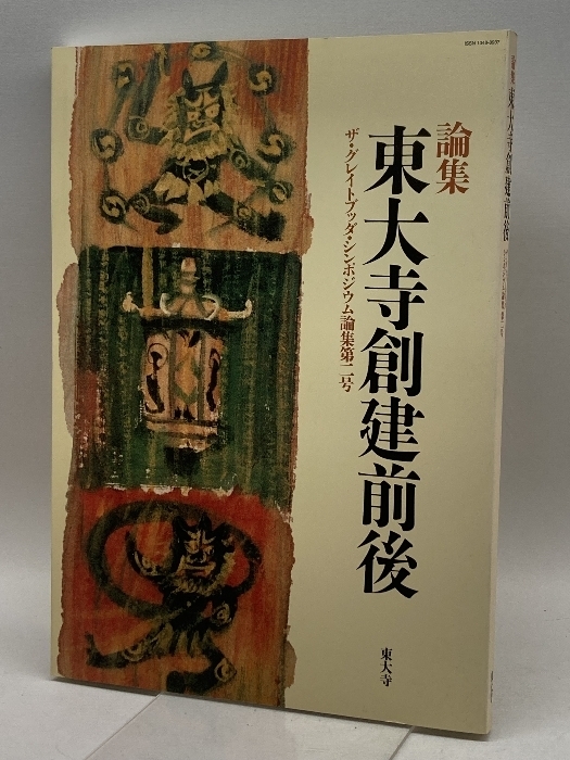 東大寺創建前後 (ザ・グレイトブッダ・シンポジウム論集) 法藏館 GBS実行委員会