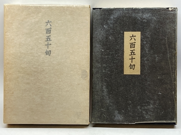 六百五十句 (1955年) 角川書店 高浜 虚子
