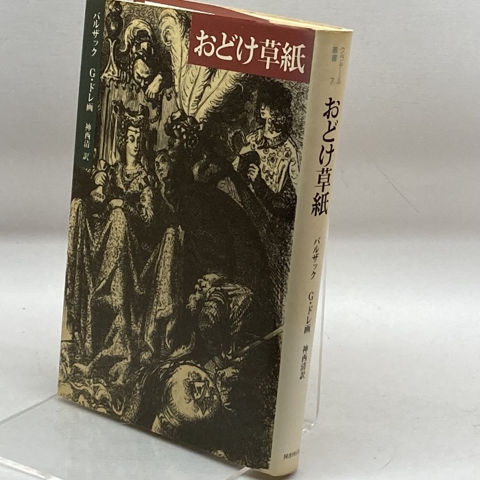 おどけ草子 (クラテール叢書) 国書刊行会 オノレ・ド・バルザック