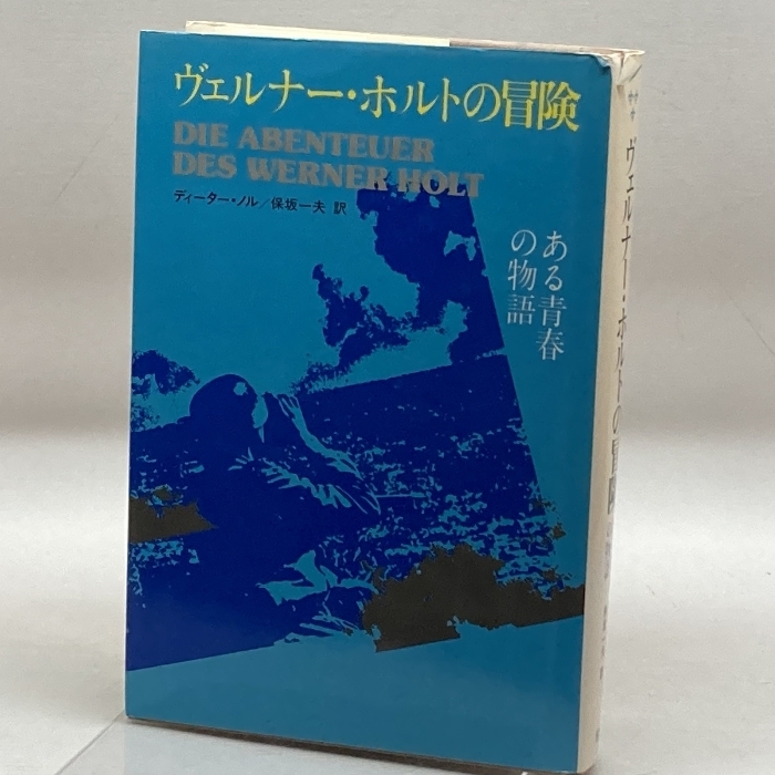 ヴェルナー・ホルトの冒険―ある青春の物語 (1978年) (東欧の文学) ディーター・ノル