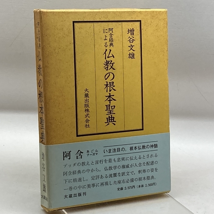 阿含経典による仏教の根本聖典 大蔵出版 増谷 文雄