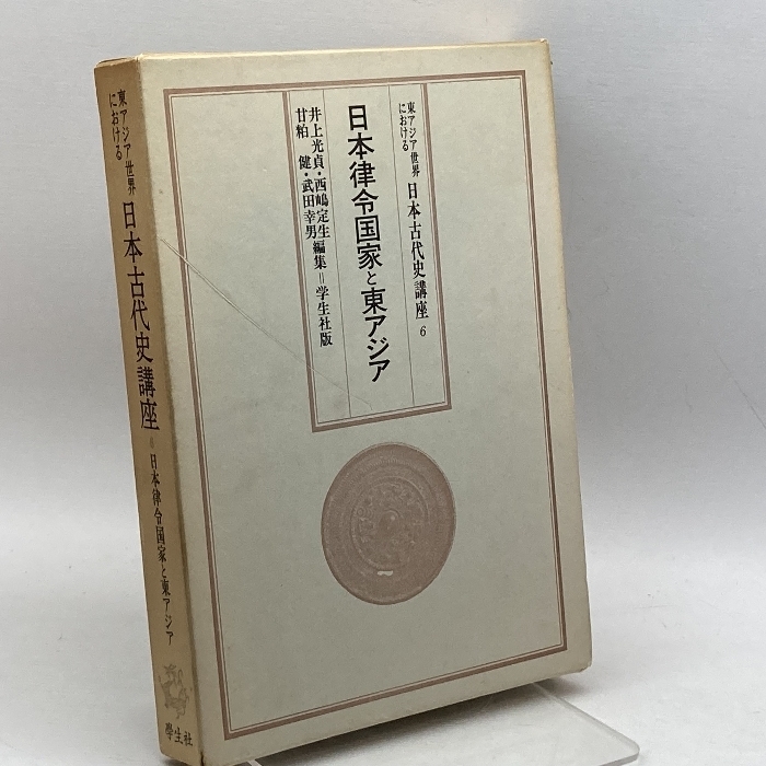 東アジア世界における日本古代史講座　6　日本律令国家と東アジア　　学生社