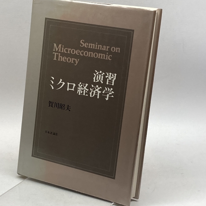 演習 ミクロ経済学 日本評論社 賀川 昭夫