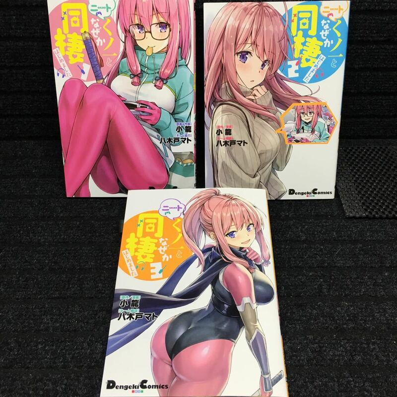 ニートくノ一となぜか同棲はじめました　ニートくのいち　1〜3巻セット　全初版　フルカラーコミック　小龍　八木戸マト